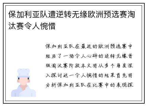 保加利亚队遭逆转无缘欧洲预选赛淘汰赛令人惋惜