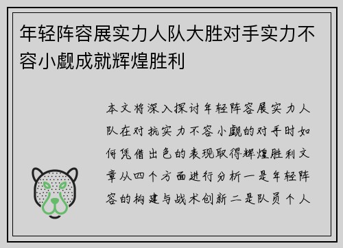 年轻阵容展实力人队大胜对手实力不容小觑成就辉煌胜利