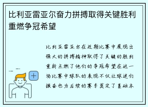 比利亚雷亚尔奋力拼搏取得关键胜利重燃争冠希望