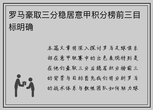 罗马豪取三分稳居意甲积分榜前三目标明确