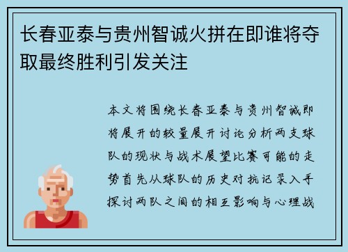 长春亚泰与贵州智诚火拼在即谁将夺取最终胜利引发关注