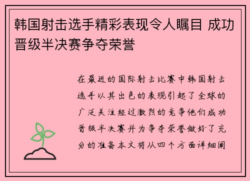 韩国射击选手精彩表现令人瞩目 成功晋级半决赛争夺荣誉