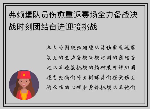 弗赖堡队员伤愈重返赛场全力备战决战时刻团结奋进迎接挑战