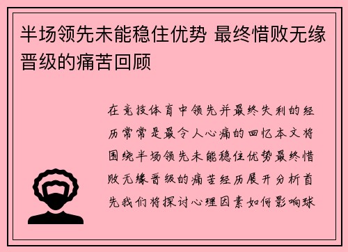 半场领先未能稳住优势 最终惜败无缘晋级的痛苦回顾