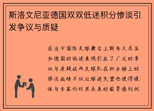 斯洛文尼亚德国双双低迷积分惨淡引发争议与质疑