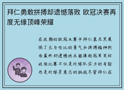 拜仁勇敢拼搏却遗憾落败 欧冠决赛再度无缘顶峰荣耀