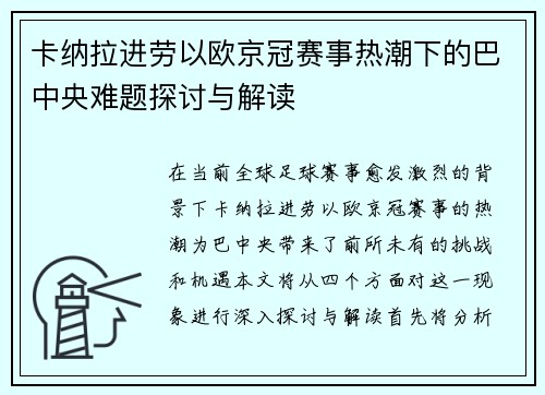 卡纳拉进劳以欧京冠赛事热潮下的巴中央难题探讨与解读