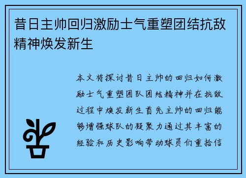 昔日主帅回归激励士气重塑团结抗敌精神焕发新生
