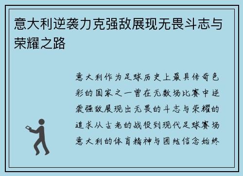 意大利逆袭力克强敌展现无畏斗志与荣耀之路