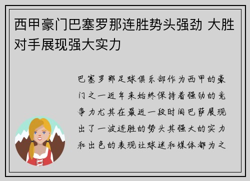 西甲豪门巴塞罗那连胜势头强劲 大胜对手展现强大实力