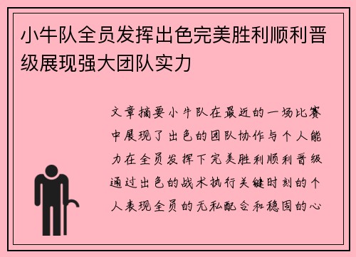 小牛队全员发挥出色完美胜利顺利晋级展现强大团队实力