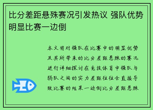 比分差距悬殊赛况引发热议 强队优势明显比赛一边倒