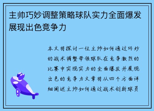 主帅巧妙调整策略球队实力全面爆发展现出色竞争力