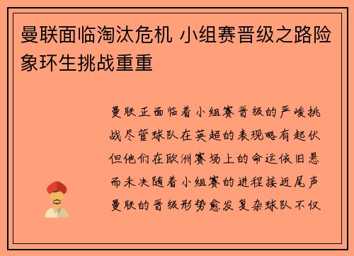 曼联面临淘汰危机 小组赛晋级之路险象环生挑战重重