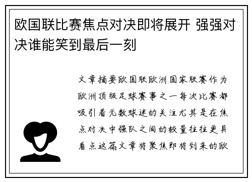 欧国联比赛焦点对决即将展开 强强对决谁能笑到最后一刻