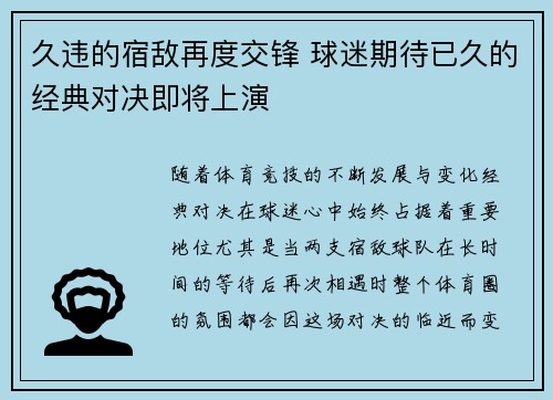久违的宿敌再度交锋 球迷期待已久的经典对决即将上演