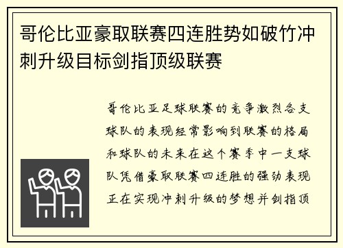 哥伦比亚豪取联赛四连胜势如破竹冲刺升级目标剑指顶级联赛