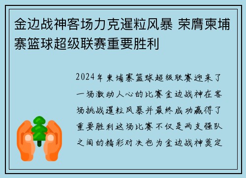 金边战神客场力克暹粒风暴 荣膺柬埔寨篮球超级联赛重要胜利