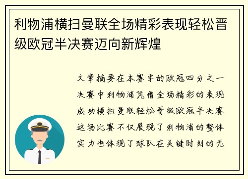 利物浦横扫曼联全场精彩表现轻松晋级欧冠半决赛迈向新辉煌