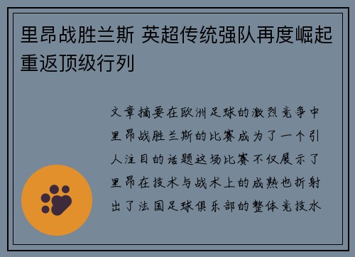 里昂战胜兰斯 英超传统强队再度崛起重返顶级行列