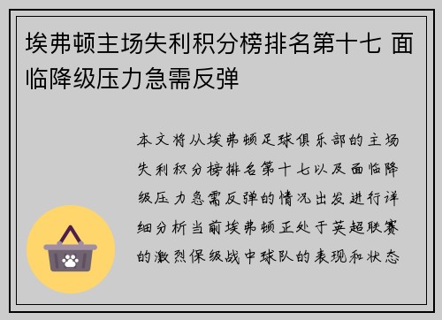 埃弗顿主场失利积分榜排名第十七 面临降级压力急需反弹