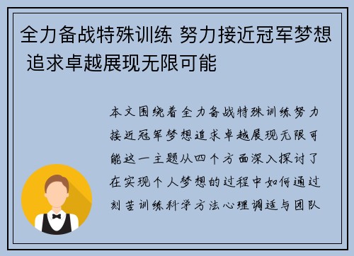 全力备战特殊训练 努力接近冠军梦想 追求卓越展现无限可能