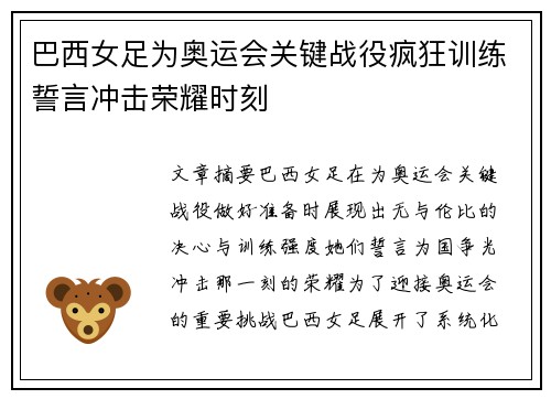 巴西女足为奥运会关键战役疯狂训练誓言冲击荣耀时刻