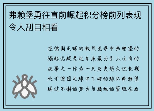 弗赖堡勇往直前崛起积分榜前列表现令人刮目相看