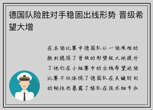 德国队险胜对手稳固出线形势 晋级希望大增