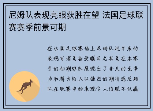 尼姆队表现亮眼获胜在望 法国足球联赛赛季前景可期