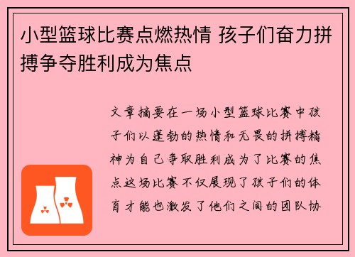 小型篮球比赛点燃热情 孩子们奋力拼搏争夺胜利成为焦点