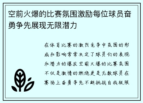 空前火爆的比赛氛围激励每位球员奋勇争先展现无限潜力