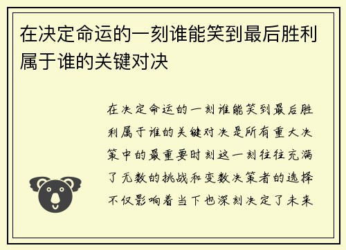 在决定命运的一刻谁能笑到最后胜利属于谁的关键对决