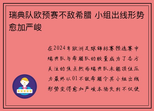 瑞典队欧预赛不敌希腊 小组出线形势愈加严峻