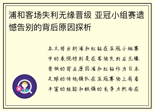 浦和客场失利无缘晋级 亚冠小组赛遗憾告别的背后原因探析