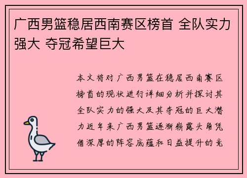 广西男篮稳居西南赛区榜首 全队实力强大 夺冠希望巨大