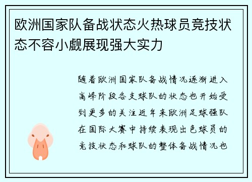 欧洲国家队备战状态火热球员竞技状态不容小觑展现强大实力