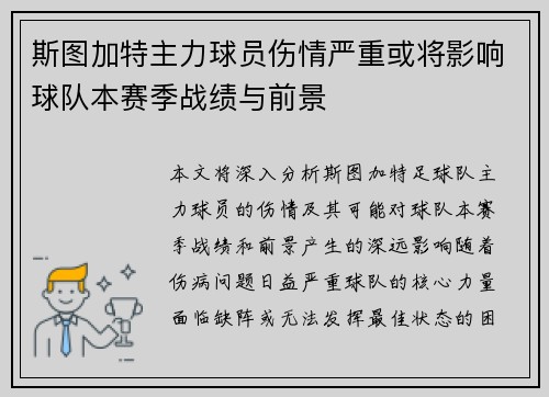 斯图加特主力球员伤情严重或将影响球队本赛季战绩与前景