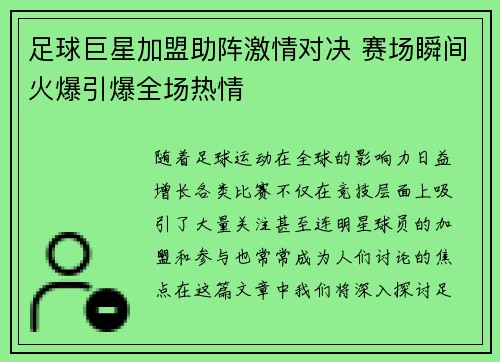 足球巨星加盟助阵激情对决 赛场瞬间火爆引爆全场热情