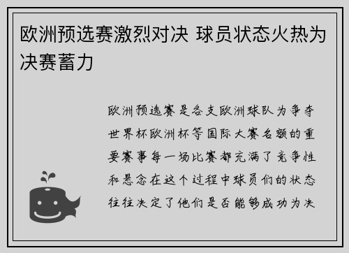欧洲预选赛激烈对决 球员状态火热为决赛蓄力