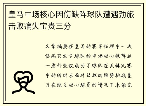 皇马中场核心因伤缺阵球队遭遇劲旅击败痛失宝贵三分