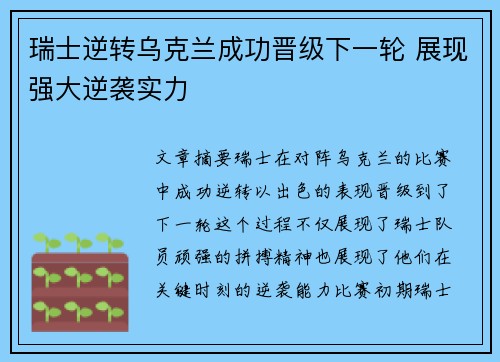 瑞士逆转乌克兰成功晋级下一轮 展现强大逆袭实力