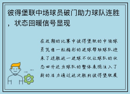 彼得堡联中场球员破门助力球队连胜，状态回暖信号显现