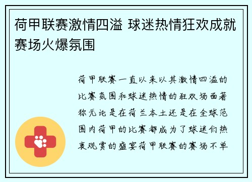荷甲联赛激情四溢 球迷热情狂欢成就赛场火爆氛围
