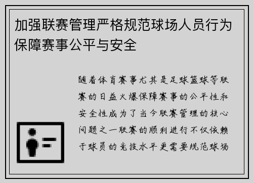加强联赛管理严格规范球场人员行为保障赛事公平与安全