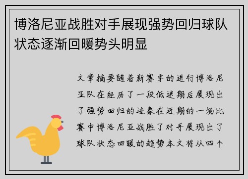 博洛尼亚战胜对手展现强势回归球队状态逐渐回暖势头明显