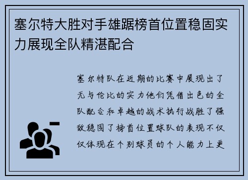 塞尔特大胜对手雄踞榜首位置稳固实力展现全队精湛配合