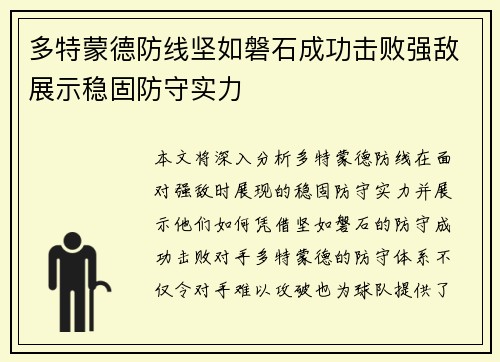 多特蒙德防线坚如磐石成功击败强敌展示稳固防守实力
