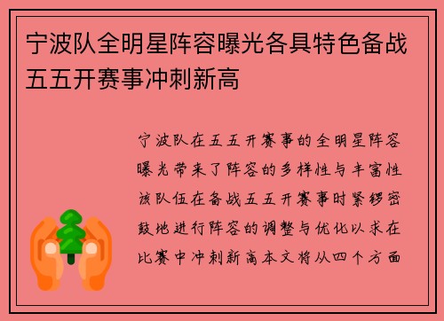 宁波队全明星阵容曝光各具特色备战五五开赛事冲刺新高