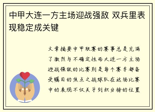 中甲大连一方主场迎战强敌 双兵里表现稳定成关键